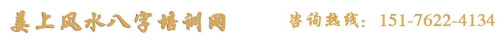 姜上风水八字培训网